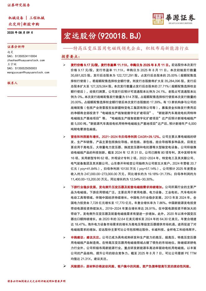 华源证券：宏远股份（920018）-特高压变压器用电磁线领先企业，积极布局新能源行业-250810海报