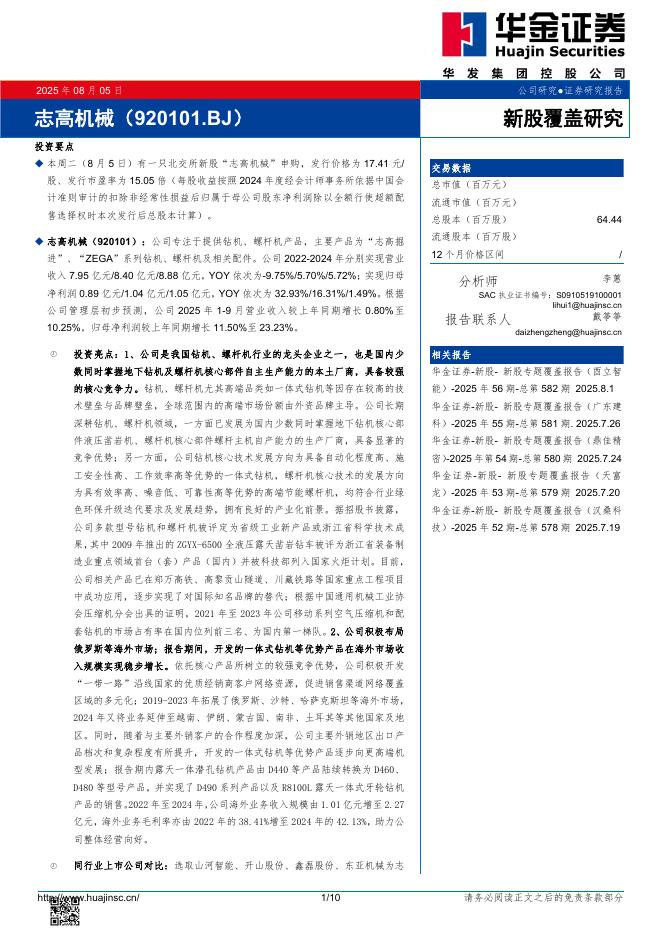 华金证券：新股覆盖研究：志高机械-250806海报