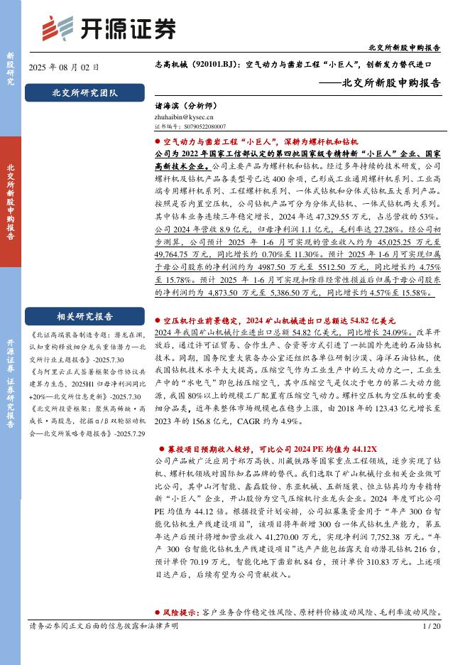 开源证券：志高机械（920101）-北交所新股申购报告：空气动力与凿岩工程“小巨人”，创新发力替代进口-250803海报