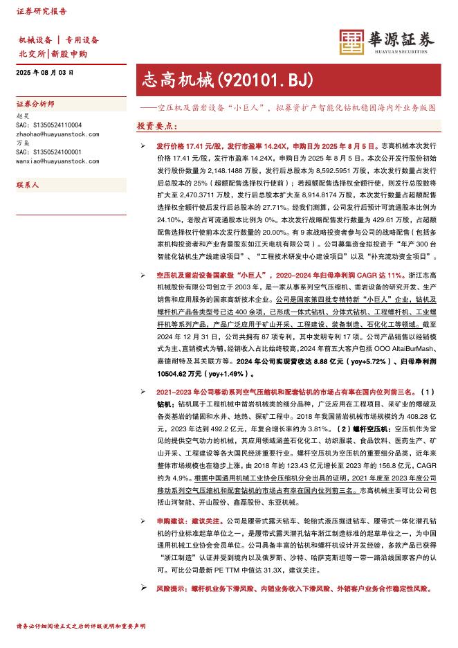 华源证券：志高机械（920101）-空压机及凿岩设备“小巨人”，拟募资扩产智能化钻机稳固海内外业务版图-250803海报