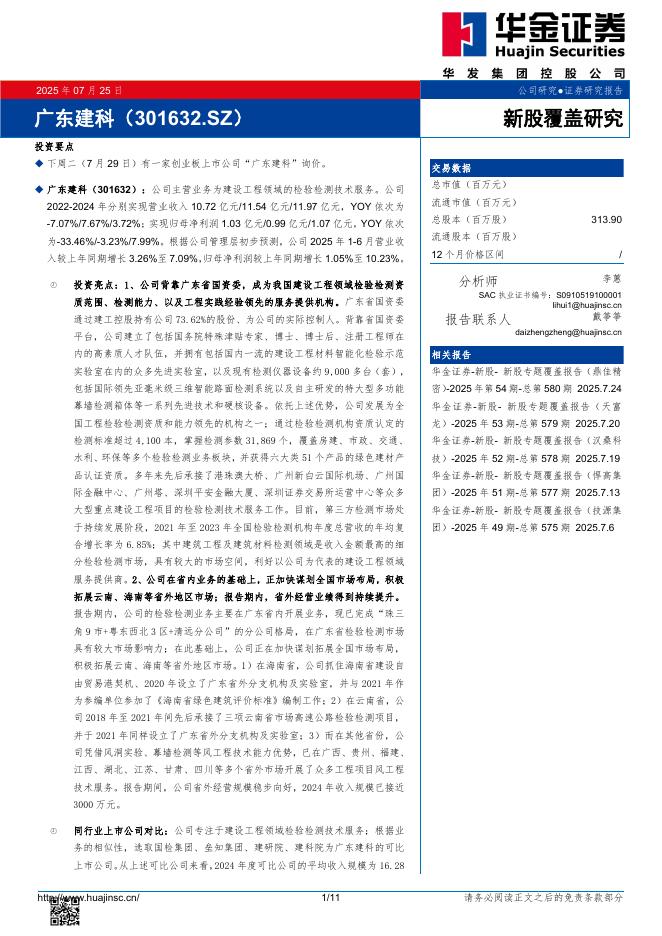 华金证券：新股覆盖研究：广东建科-250727海报
