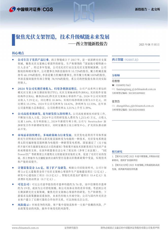 中国银河：酉立智能新股报告：聚焦光伏支架智造，技术升级赋能未来发展-250806海报
