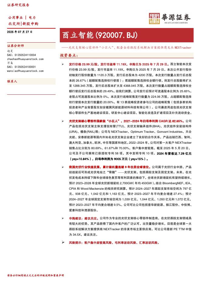 华源证券：酉立智能（920007）-光伏支架核心零部件“小巨人”，配套全球跟踪系统解决方案提供商龙头NEXTracker-250727海报