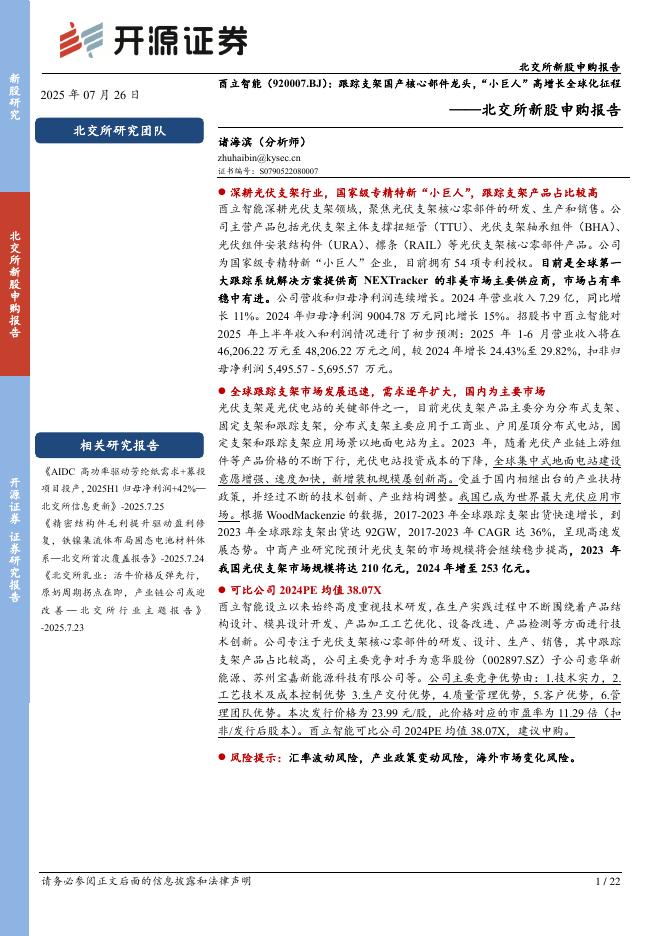 开源证券：酉立智能（920007）-北交所新股申购报告：跟踪支架国产核心部件龙头，“小巨人”高增长全球化征程-250727