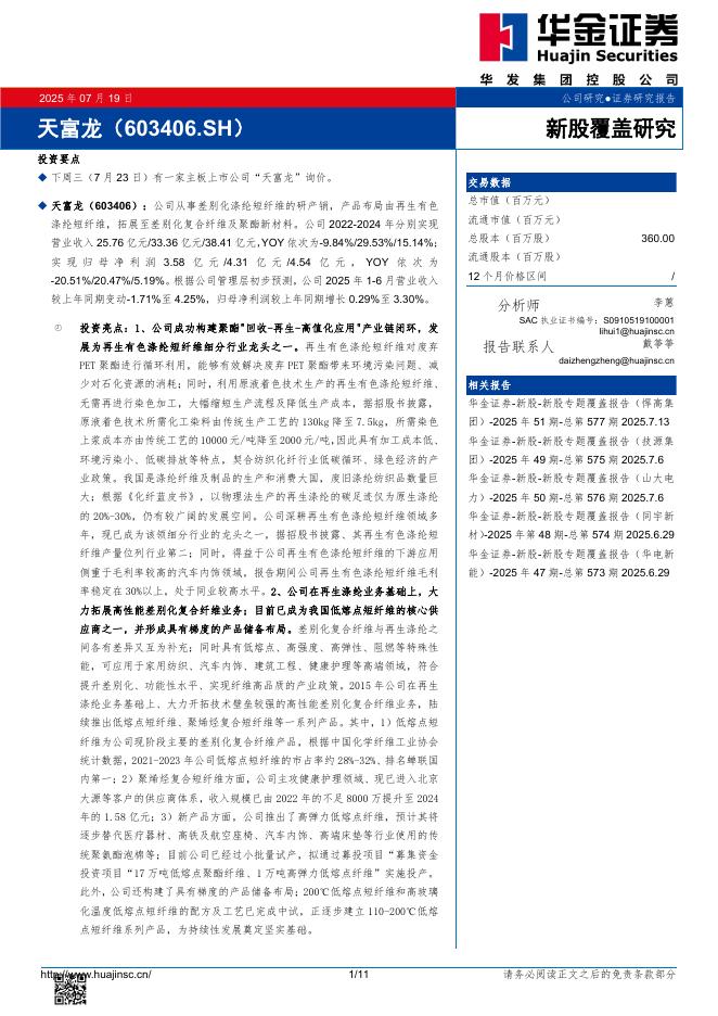 华金证券：新股覆盖研究：天富龙-250721