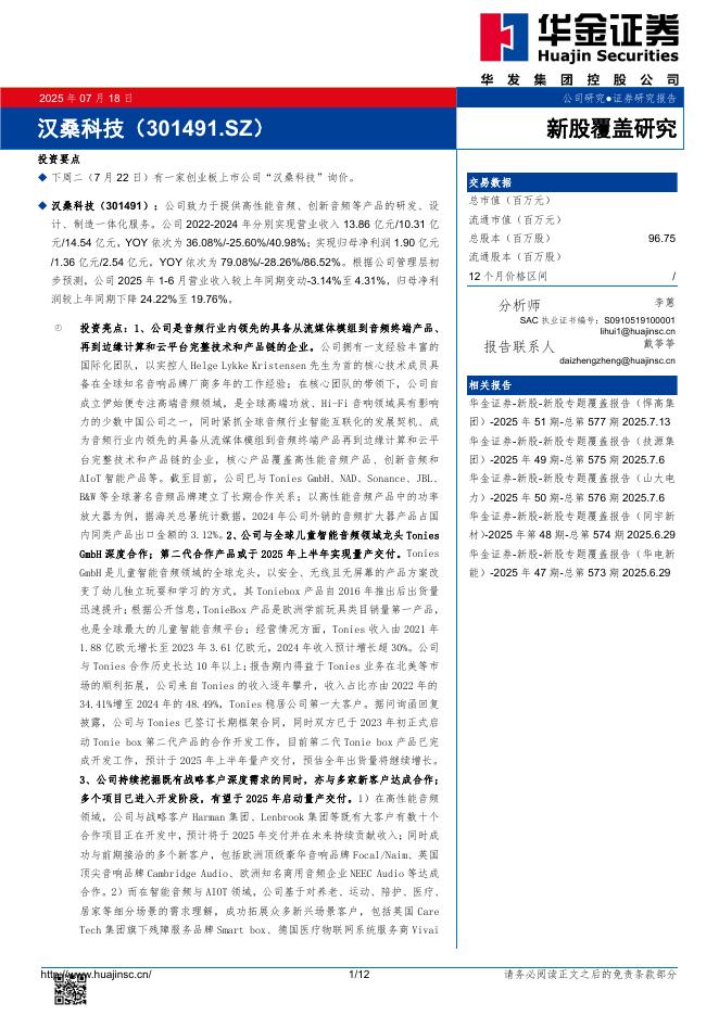 华金证券：新股覆盖研究：汉桑科技-250720