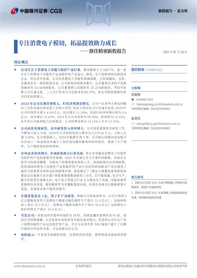 中国银河：鼎佳精密新股报告：专注消费电子模切，拓品提效助力成长-250731海报
