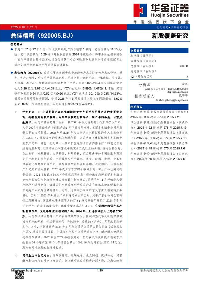 华金证券：新股覆盖研究：鼎佳精密-250724