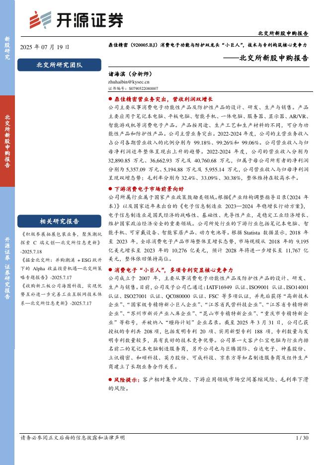 开源证券：鼎佳精密（920005）-北交所新股申购报告：消费电子功能与防护双龙头“小巨人”，技术与专利构筑核心竞争力-250720海报