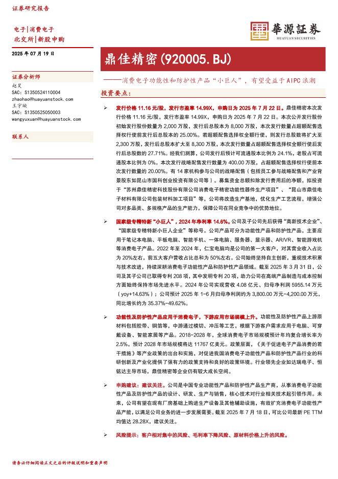 华源证券：鼎佳精密（920005）-消费电子功能性和防护性产品“小巨人”，有望受益于AIPC浪潮-250720海报