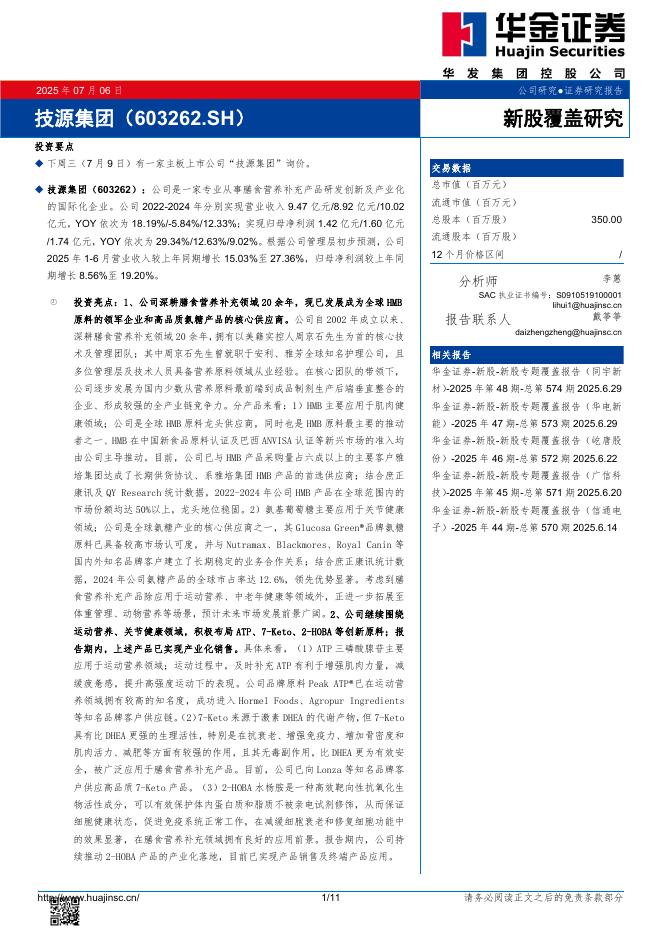 华金证券：新股覆盖研究：技源集团-250707海报