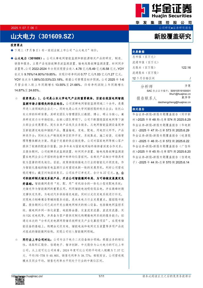 华金证券：新股覆盖研究：山大电力-250706