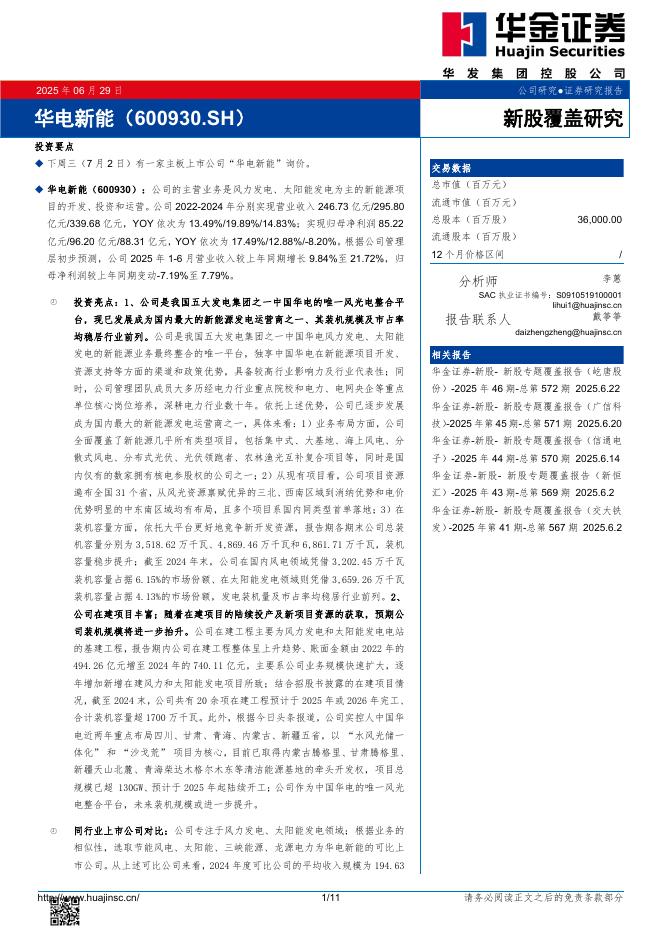 华金证券：新股覆盖研究：华电新能-250629