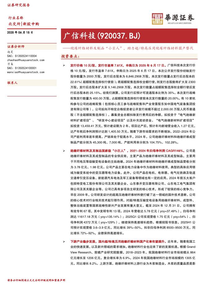 华源证券：广信科技（920037）-绝缘纤维材料及制品“小巨人”，助力超/特高压用绝缘纤维材料国产替代-250615海报