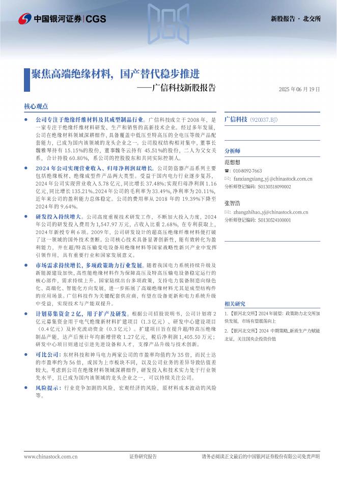 中国银河：广信科技新股报告：聚焦高端绝缘材料，国产替代稳步推进-250619海报