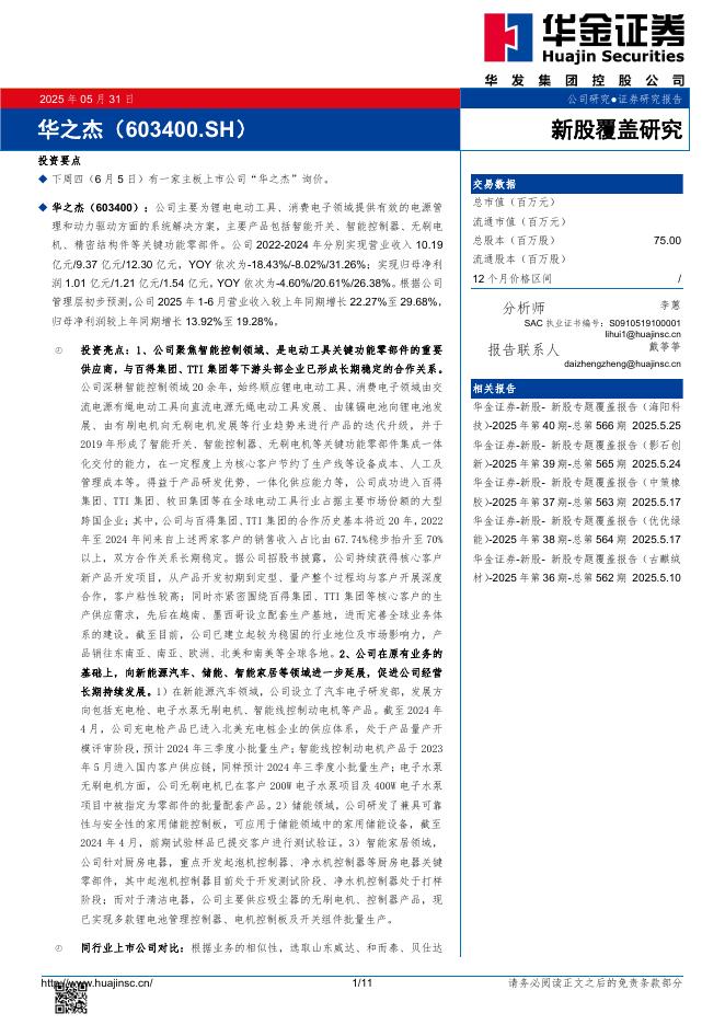 华金证券：新股覆盖研究：华之杰-250603