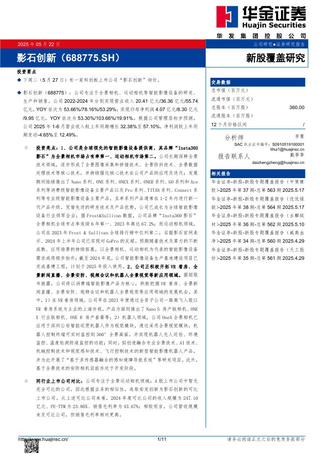 华金证券：新股覆盖研究：影石创新-250525海报