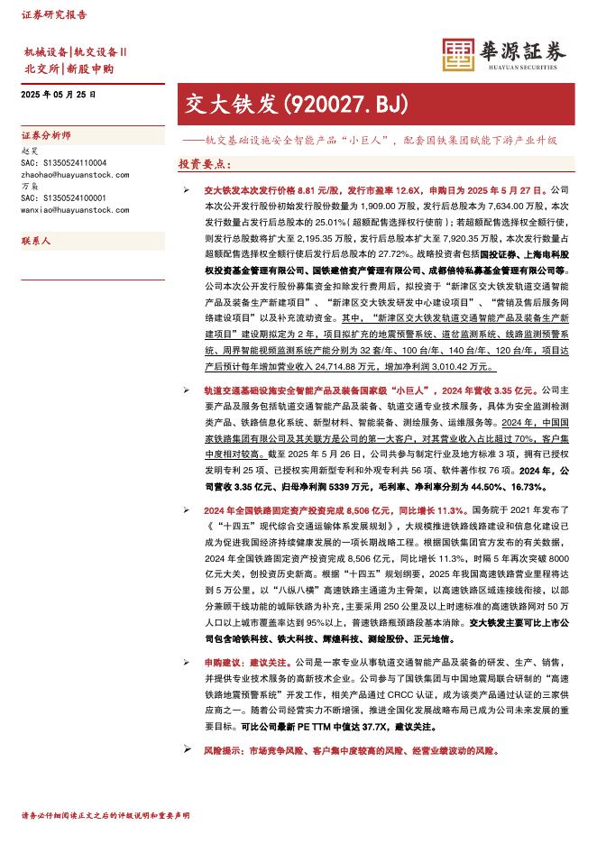 华源证券：交大铁发（920027）-轨交基础设施安全智能产品“小巨人”，配套国铁集团赋能下游产业升级-250525海报
