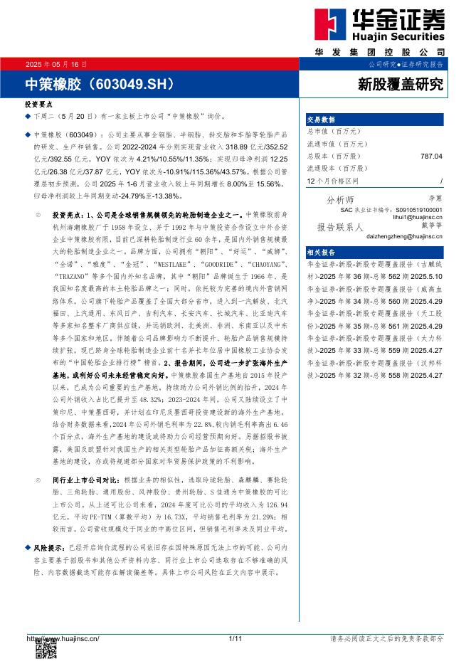 华金证券：新股覆盖研究：中策橡胶-250518海报