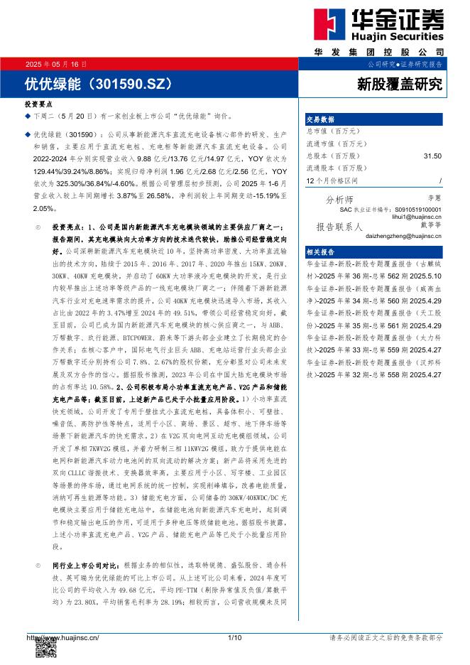 华金证券：新股覆盖研究：优优绿能-250518