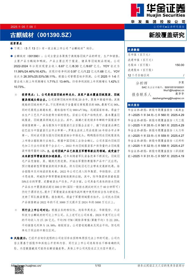 华金证券：新股覆盖研究：古麒绒材-250511海报