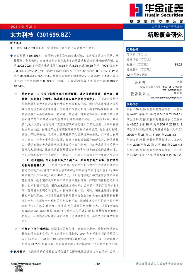 华金证券：新股覆盖研究：太力科技-250427海报