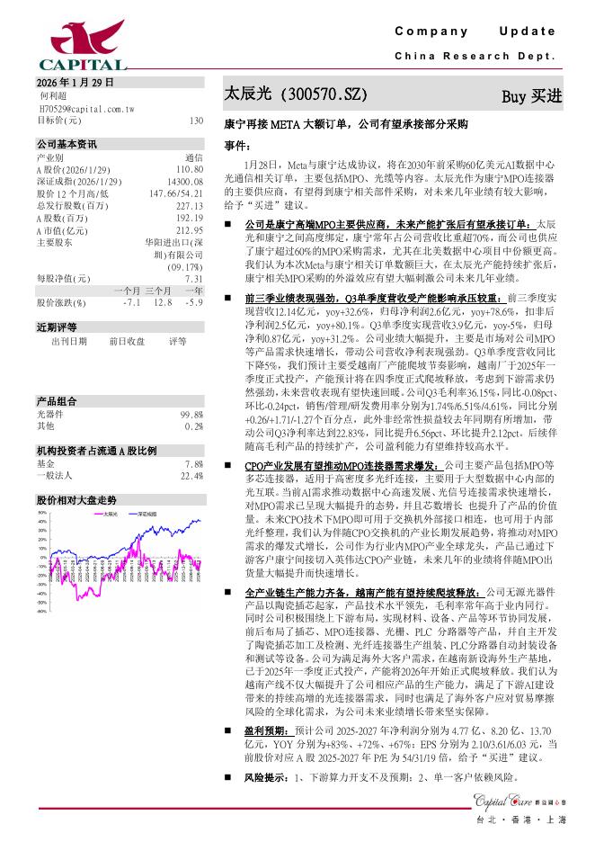 群益证券：太辰光（300570）-康宁再接META大额订单，公司有望承接部分采购海报