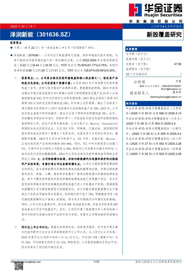 华金证券：新股覆盖研究：泽润新能-250420海报