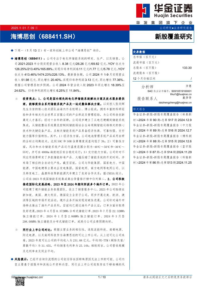 华金证券：新股覆盖研究：海博思创-250109海报