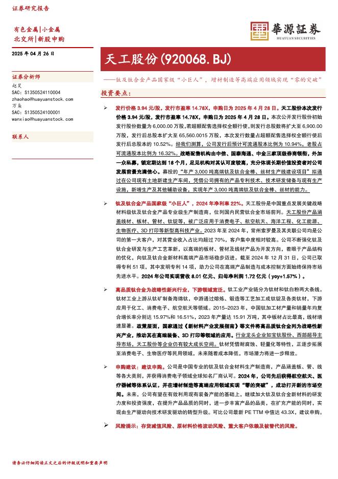 华源证券：天工股份（920068）-钛及钛合金产品国家级“小巨人”，增材制造等高端应用领域实现“零的突破”-250427海报