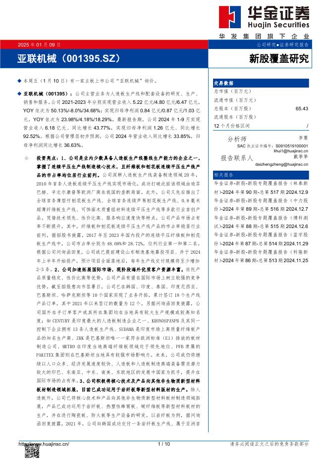 华金证券：新股覆盖研究：亚联机械-250109