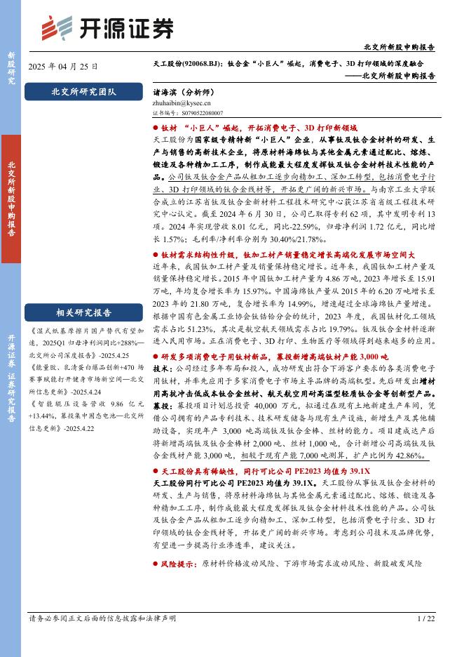 开源证券：天工股份（920068）-北交所新股申购报告：钛合金“小巨人”崛起，消费电子、3D打印领域的深度融合-250426海报