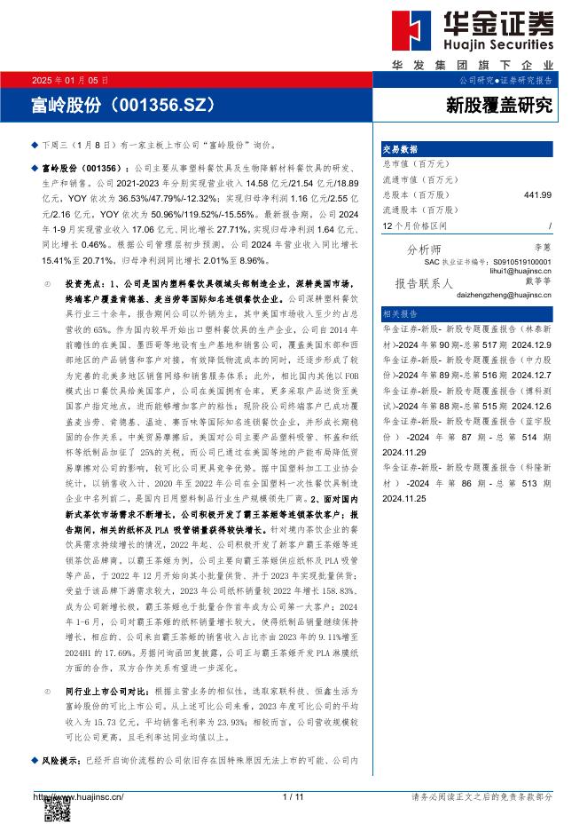 华金证券：新股覆盖研究：富岭股份-250106海报