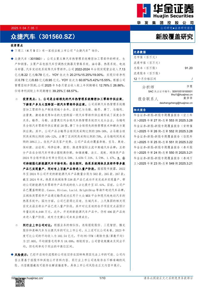 华金证券：新股覆盖研究：众捷汽车-250406