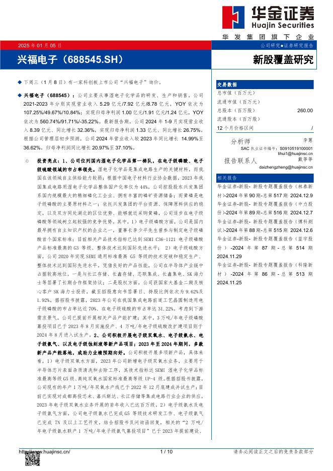 华金证券：新股覆盖研究：兴福电子-250106