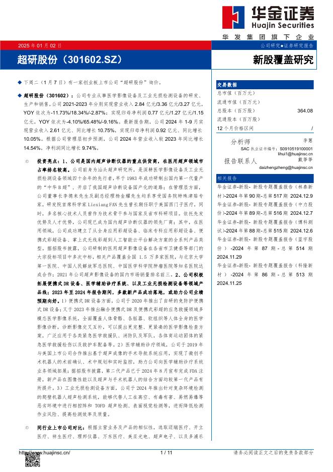 华金证券：新股覆盖研究：超研股份-250103海报