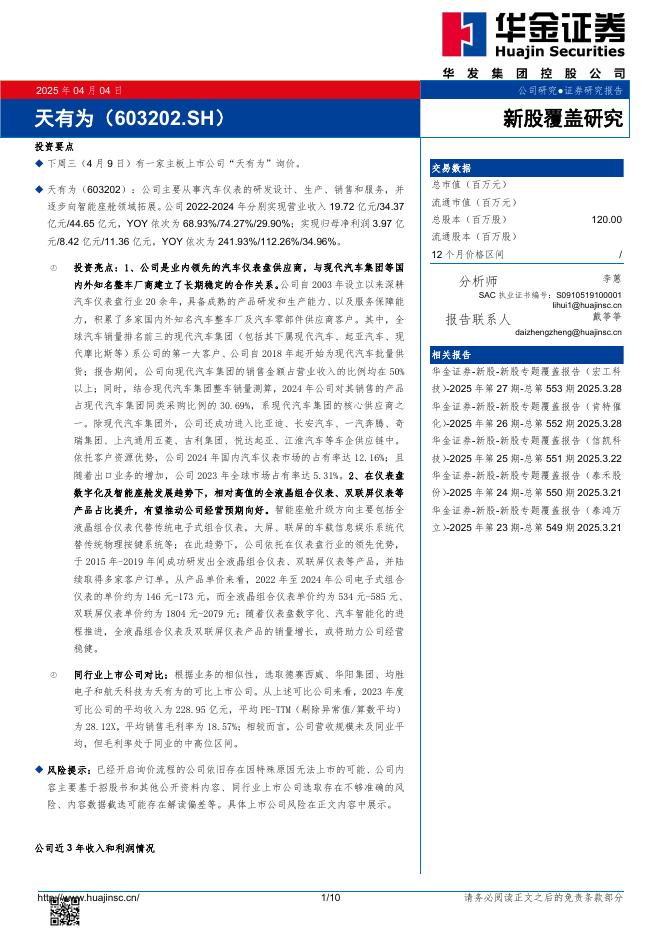 华金证券：新股覆盖研究：天有为-250406