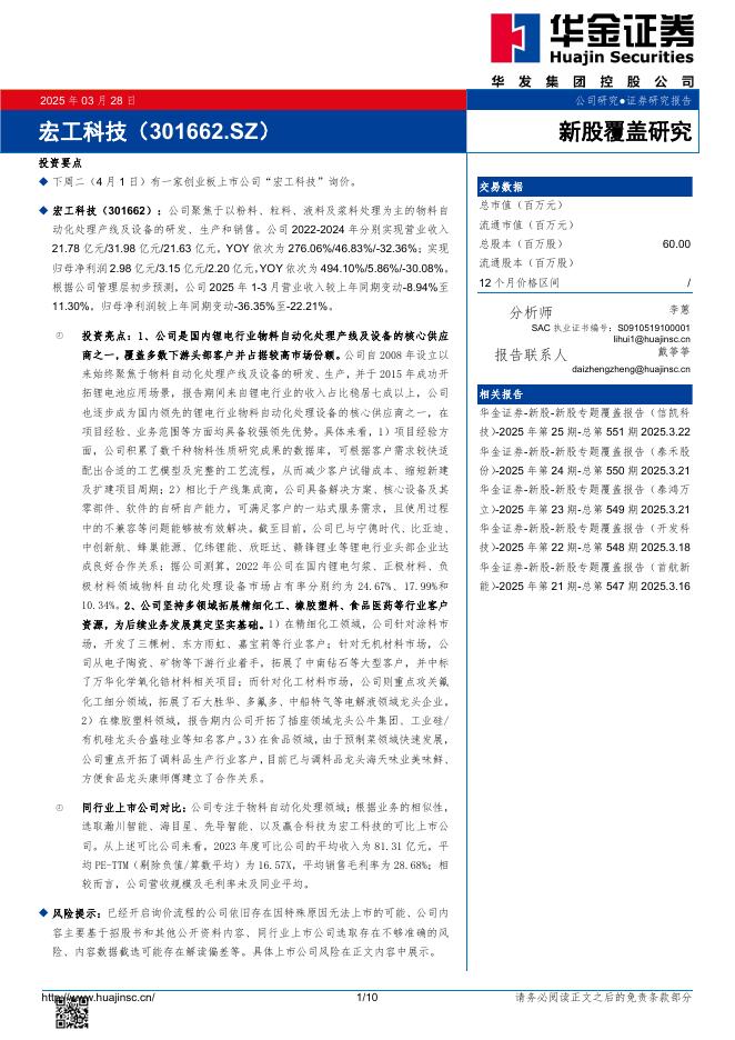 华金证券：新股覆盖研究：宏工科技-250328