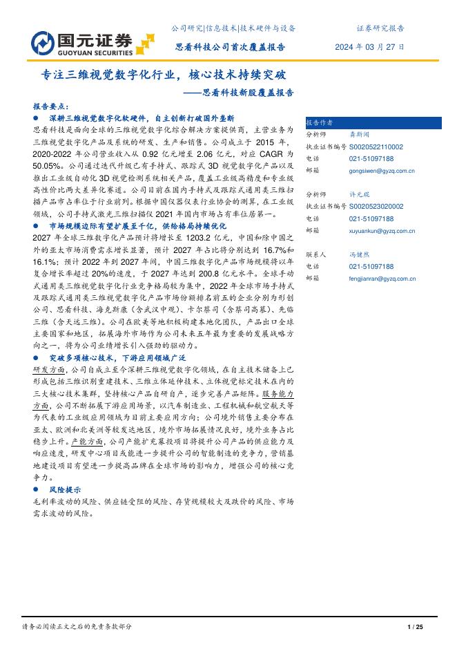 国元证券：思看科技新股覆盖报告：专注三维视觉数字化行业，核心技术持续突破-240328海报