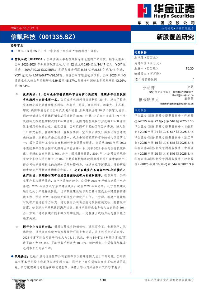 华金证券：新股覆盖研究：信凯科技-250323海报