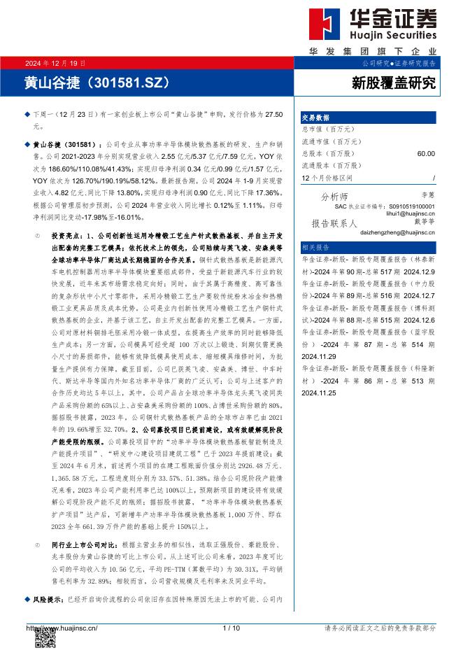 华金证券：新股覆盖研究：黄山谷捷-241220