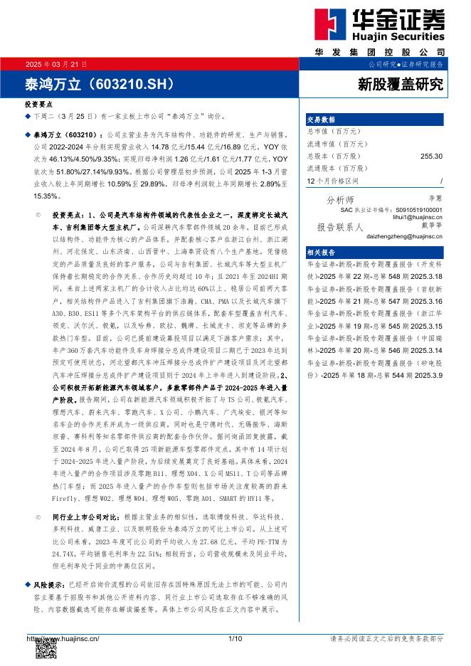 华金证券：新股覆盖研究：泰鸿万立-250321