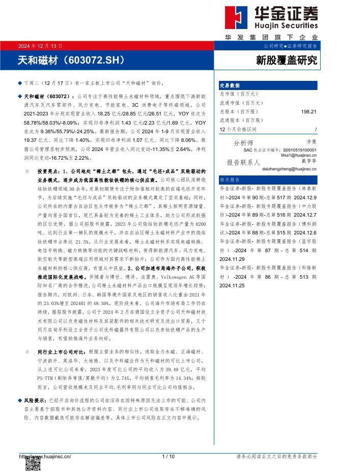 华金证券：新股覆盖研究：天和磁材-241213海报