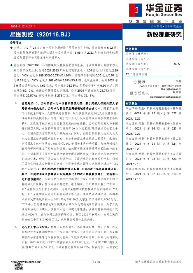 华金证券：新股覆盖研究：星图测控-241224海报