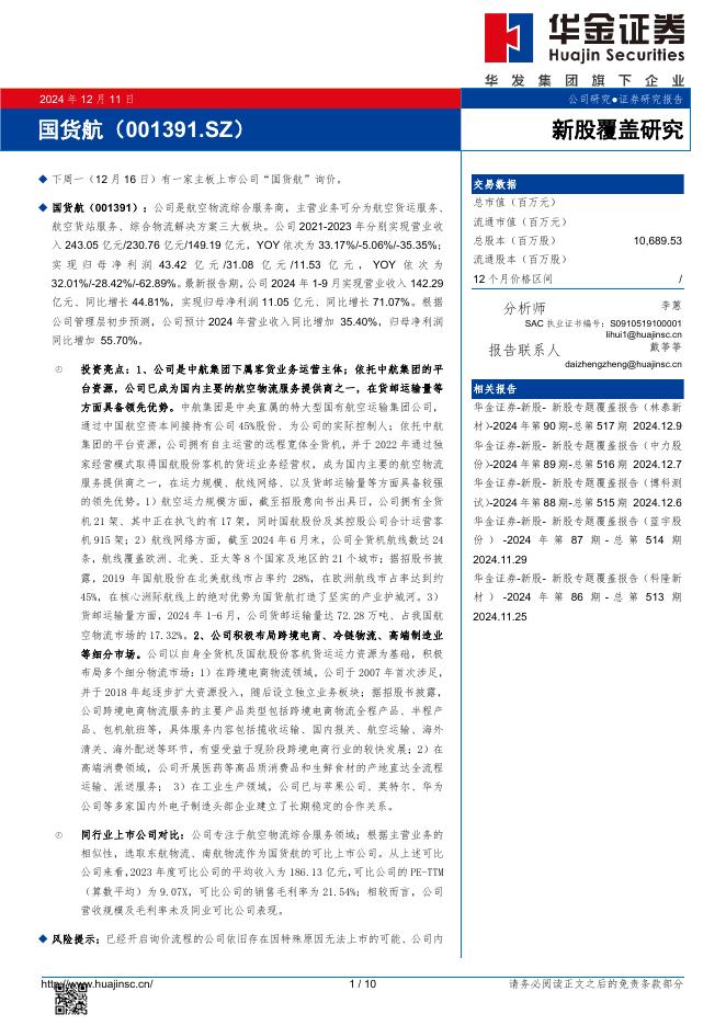华金证券：新股覆盖研究：国货航-241212海报