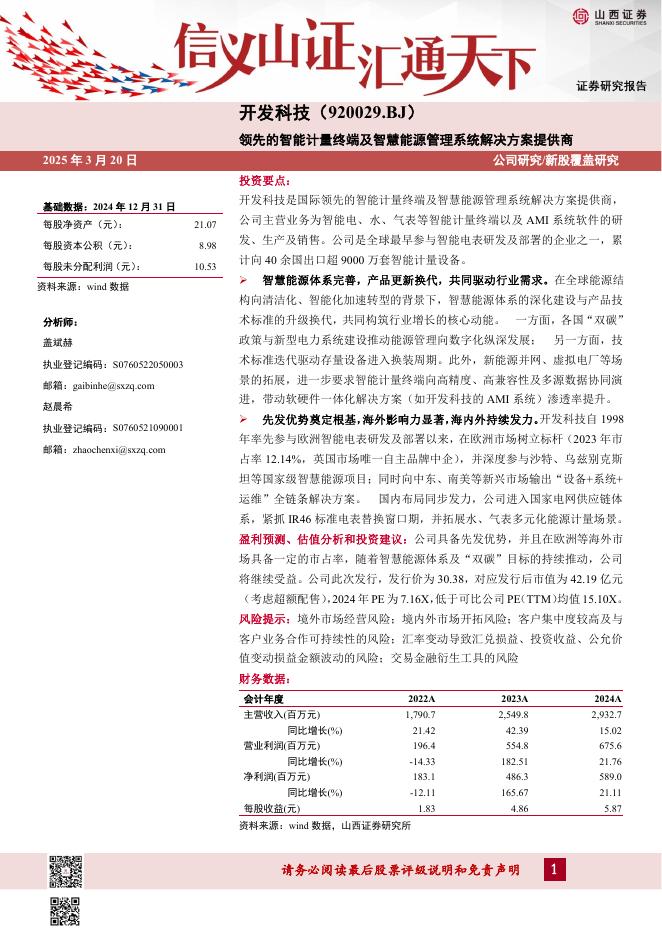 山西证券：开发科技（920029）-领先的智能计量终端及智慧能源管理系统解决方案提供商-250320海报