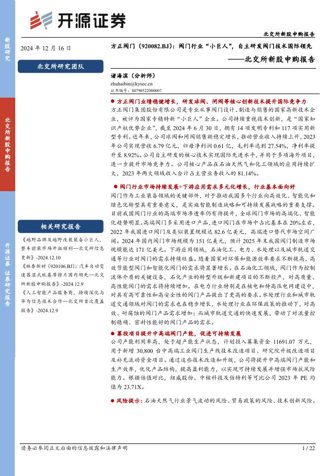 开源证券：方正阀门（920082）-北交所新股申购报告：阀门行业“小巨人”，自主研发阀门技术国际领先-241217海报