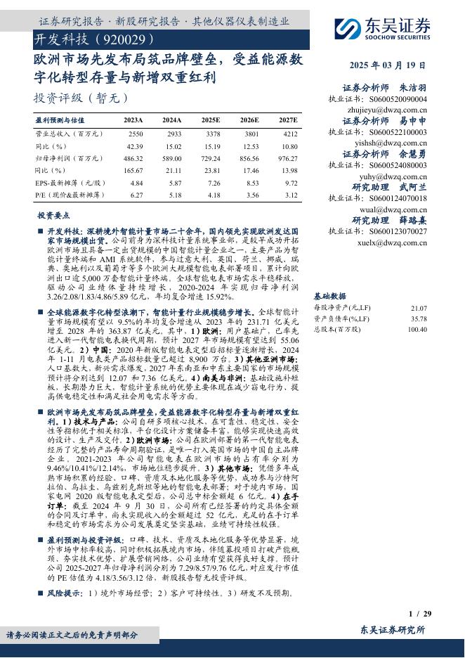 东吴证券：开发科技（920029）-欧洲市场先发布局筑品牌壁垒，受益能源数字化转型存量与新增双重红利-250319海报