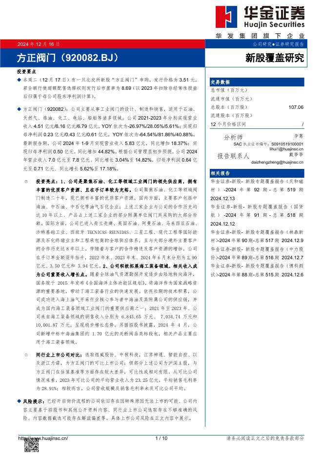 华金证券：新股覆盖研究：方正阀门-241216海报