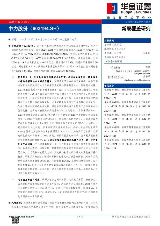 华金证券：新股覆盖研究：中力股份-241208海报
